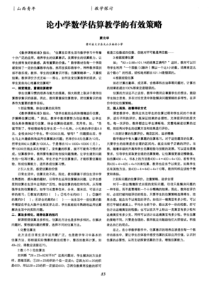 论小学数学估算教学的有效策略