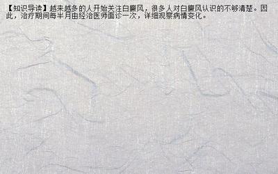 【疾病护理】白癜风治疗方法白癜风治方法哪种有效 长在什么部位的白癜风容易治愈_兰州新闻网_名医名院