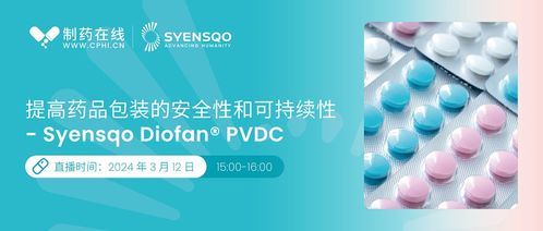 如何提高药品包装的安全性和可持续性 syensqo专家在线分享超高阻隔药品包装材料