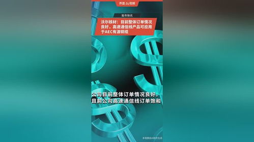 沃尔核材 目前整体订单情况良好,高速通信线产品可应用于aec有源铜缆