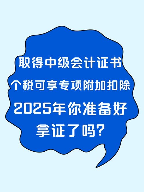 取得中级会计证书 个税可享专项附加扣除 2025年你准备好拿证了吗