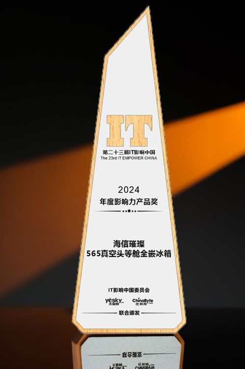 it影响中国 海信璀璨565真空头等舱全嵌冰箱获2024年度影响力产品奖