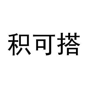 骥可达