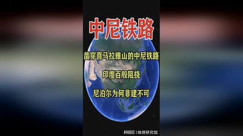 凿穿喜马拉雅山的中尼铁路,印度百般阻挠,尼泊尔为何非建不可