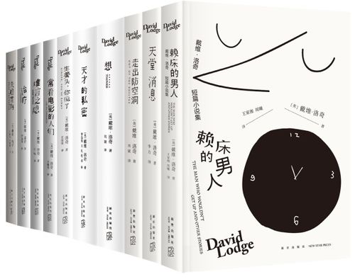 罗贻荣 再见不复可期 忆戴维 洛奇与三十年译事