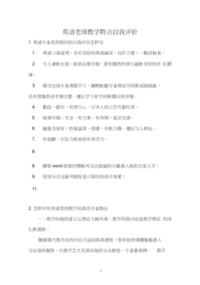 英语老师教学特点自我评价.doc